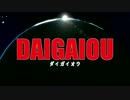 【第16回MMD杯本選】ダイガイマン【オリメカ】