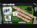 【スプラトゥーン】塗りカンストによる参考にならないリールガン　10