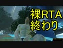 【Fallout4】全裸で息子の願いを叶えるRTA　3:52:44【ゆっくり実況】Part11