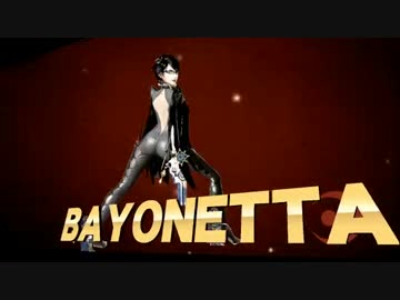 スマブラWiiU実況　雑魚でも勝てるベヨネッタ講座～奥義即死コンボ～#11