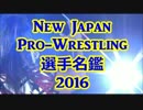 【NJPW】新日本プロレス選手名鑑 2016