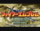 ファイアーエムブレム 烈火の剣 if part 13 外伝