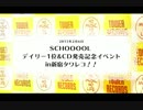 【東京アニメ・声優専門学校】「SCHOOOOL」デイリー1位＆CD発売記念イベントin新宿タワレコ！！ 