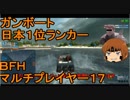 いちたか連合軍のＢＦＨ マルチプレイヤー１７【ゆっくり実況】