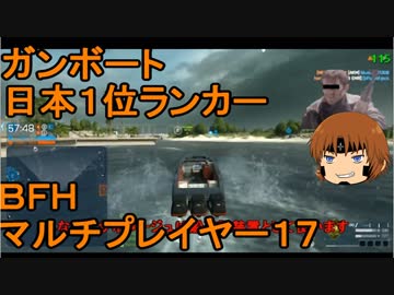 いちたか連合軍のＢＦＨ マルチプレイヤー１７【ゆっくり実況】
