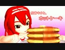 【呪音キク誕生祝2016】呪音キクと、ホットケーキ【MMDドラマ】