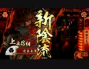 【戦国】ぼくのかんがえたさいきょーでっき 其の148【正3E】