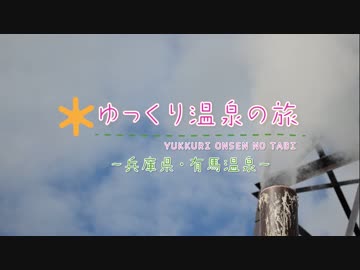 ゆっくり温泉の旅「兵庫県・有馬温泉」