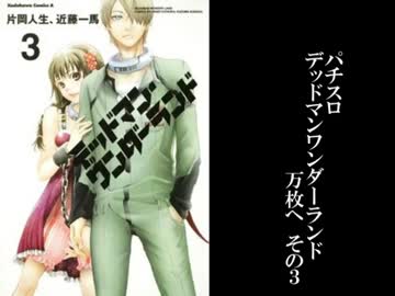 【北電子の収容所】　パチスロ　デッドマンワンダーランド　part12