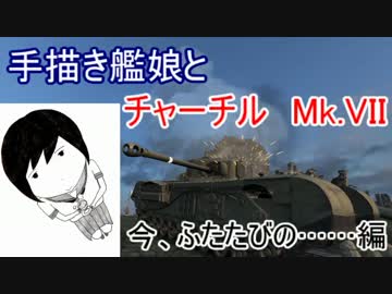 【WoT】 ＃６ 手描き艦娘とチャーチル Mk.VII 今、ふたたびの……編