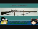 ゆっくりレトロ武器解説　第一回幕末の小銃（前編）
