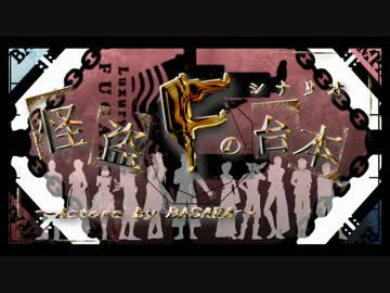 【第16回MMD杯本選】怪盗Fの台本～Actors by BASARA～【MMD戦国BASARALOID】