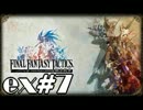【実況】誰も死なない獅子戦争【Final Fantasy Tactics】 part ex7