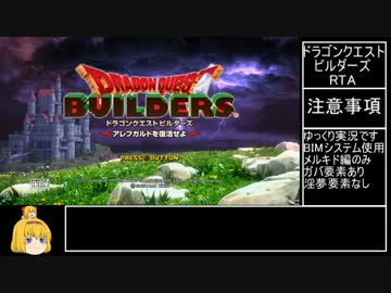 ドラゴンクエストビルダーズ　メルキド編RTA　01:21：44.65　Part1