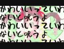【初音ミク】かわいいっていわないと呪う【ぽわんカバー】