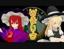 【第16回MMD杯本選】Wまりさ[東方MMD]