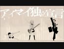 【歌ってみた。。かった　】　アイマイ独立宣言　【みさき１０２８】
