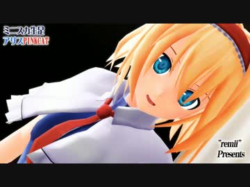 【第16回MMD杯本選遅刻組】ミニスカ生足アリスでPINKCAT【東方MMD】【足裏】