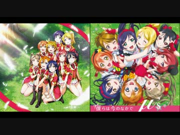 【ラブライブ！】「MOMENT RING」×「僕らは今のなかで」【マッシュアップ】