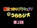 魔法つかいプリキュア！＠うららジオ 第０２回 （ぽん吉）