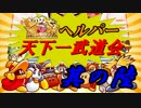 星のカービィSDXヘルパー天下一武道会　其の陸