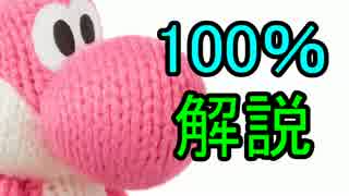 【ヨッシーウールワールド】初心者でもできる100％講座【ゆっくり】#02