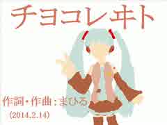 今日のまひるさん 『チヨコレヰト』（初音ミク test）