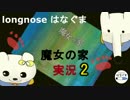 熊にホラゲやらせてみた【魔女の家実況】パート2