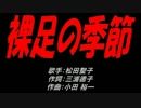 裸足の季節