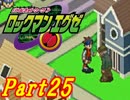 【ロックマンエグゼ】はじめてのろっくまんえぐぜ【初見実況】Part25