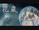 【KAITO V3・MEIKO V3】花嵐【オリジナル】