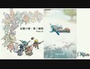 【ロードラ】記憶の扉・第三廻想　第三廻想【イベクエ】