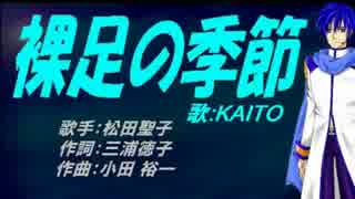 【KAITO】裸足の季節【カバー曲】