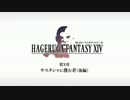 【FF14】死んだらハゲルガファンタジーXIV：新生エオルゼア【実況】10