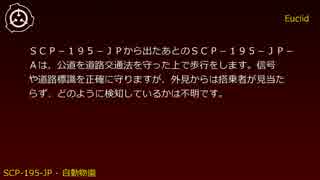 SCP財団機密データ：SCP-195-JP - 自動物園