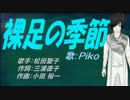 【PIKO】裸足の季節【カバー曲】