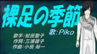 【PIKO】裸足の季節【カバー曲】