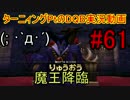 DQB実況動画編最終章ラダトーム編#61「竜王戦Pt1編」