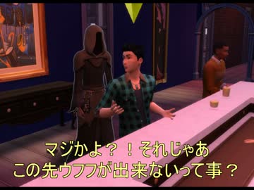 sims4]完全縛りプレイ！目標が卑猥な男の物語！05