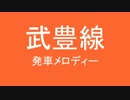 武豊線に発車メロディがなくさみしいから勝手につけたよ