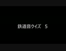 鉄道音クイズ　５