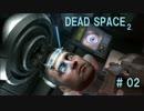 強すぎるニューゲームで行く デッドスペース2 # 02