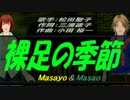 【Masayo＆Masao】裸足の季節【カバー曲】