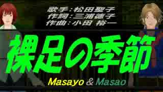 【Masayo＆Masao】裸足の季節【カバー曲】