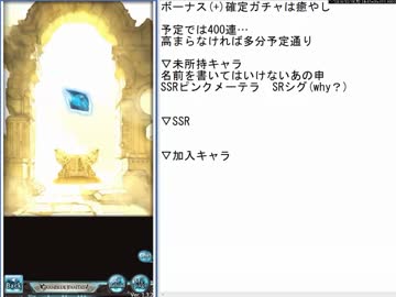 【なんか】2016年2月15日ボーナス確定ガチャ400連その1【炎上してる】