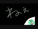 初音ミクがただ ねぇ って言うだけ