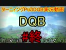 DQB実況動画完結#終