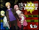 【R14実況】悪い奴らにゃ華がある　『ドブネズミアクターズ』　【part1】