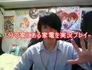 1分で家にある家電を実況プレイ！　part1