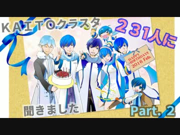 【KAITOお誕生会2016】KAITOクラスタ２３１人に聞きました Part.2【10周年】